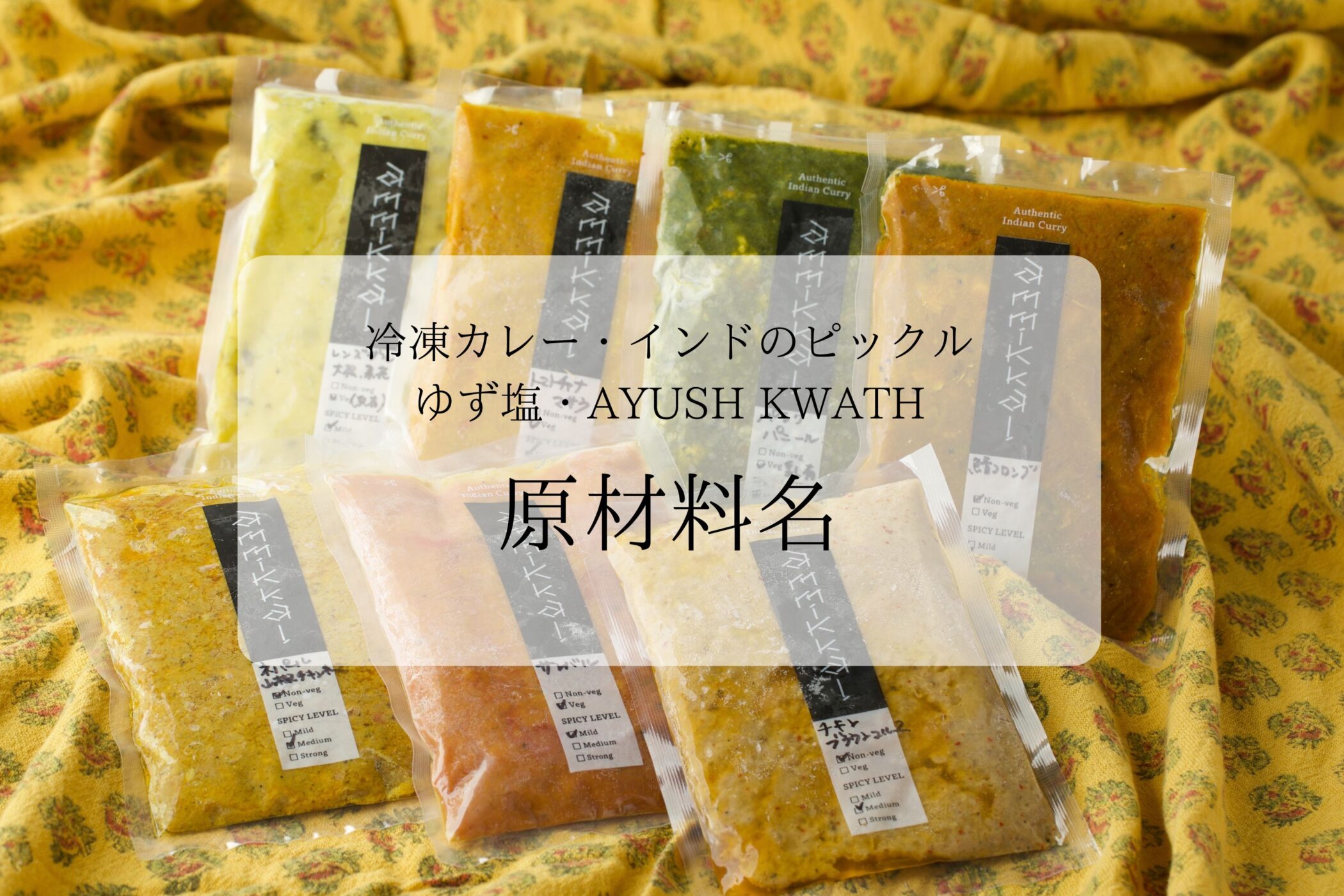 【冷凍カレー・インドのピックル・ゆず塩・AYUSH KWATH】原材料名