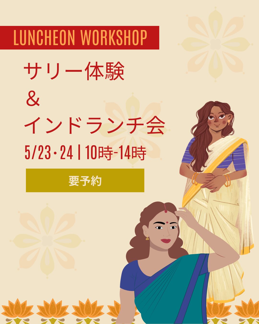 サリー体験＆インドランチ会