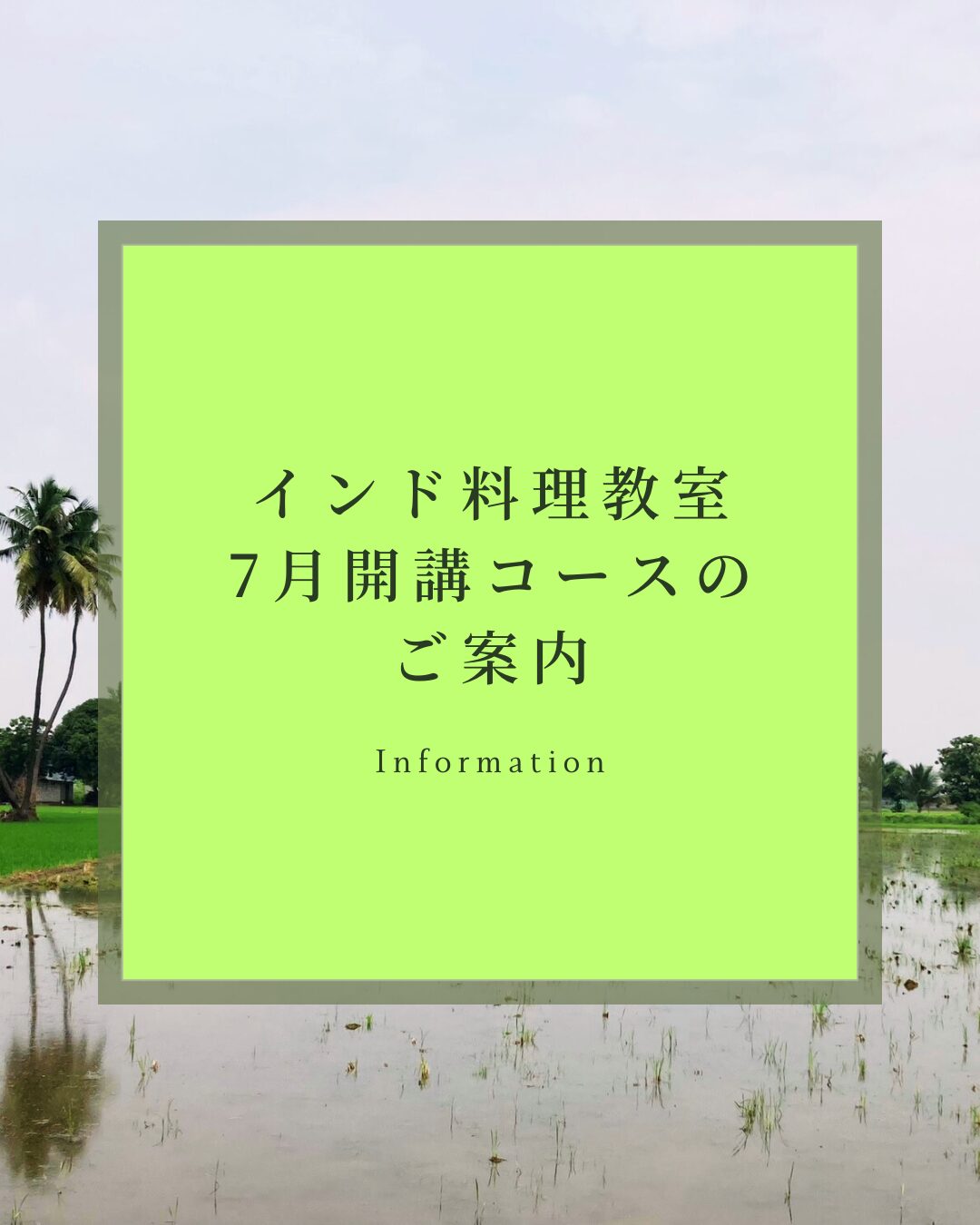 インド料理教室7月開講コースのご案内
