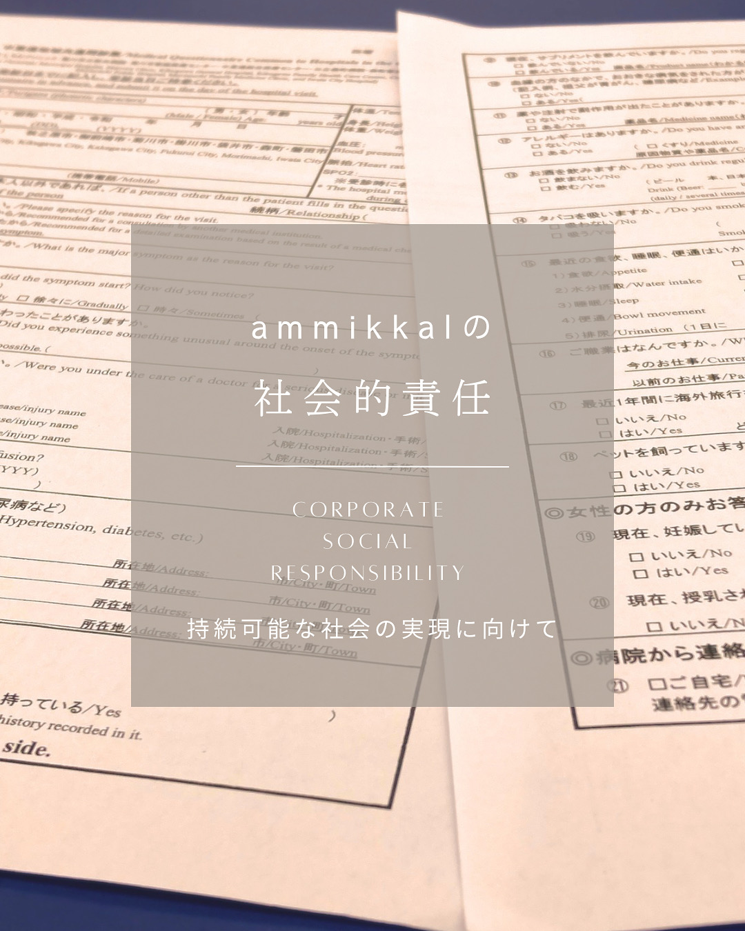 ammikkalの社会的責任