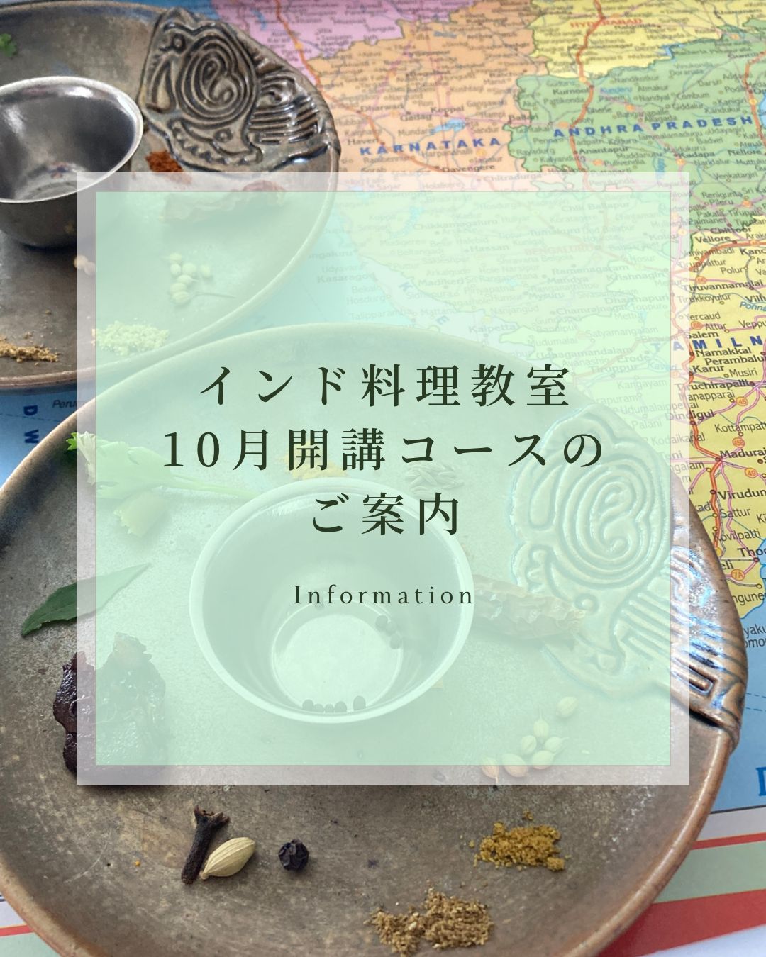 インド料理教室10月開講コースのご案内