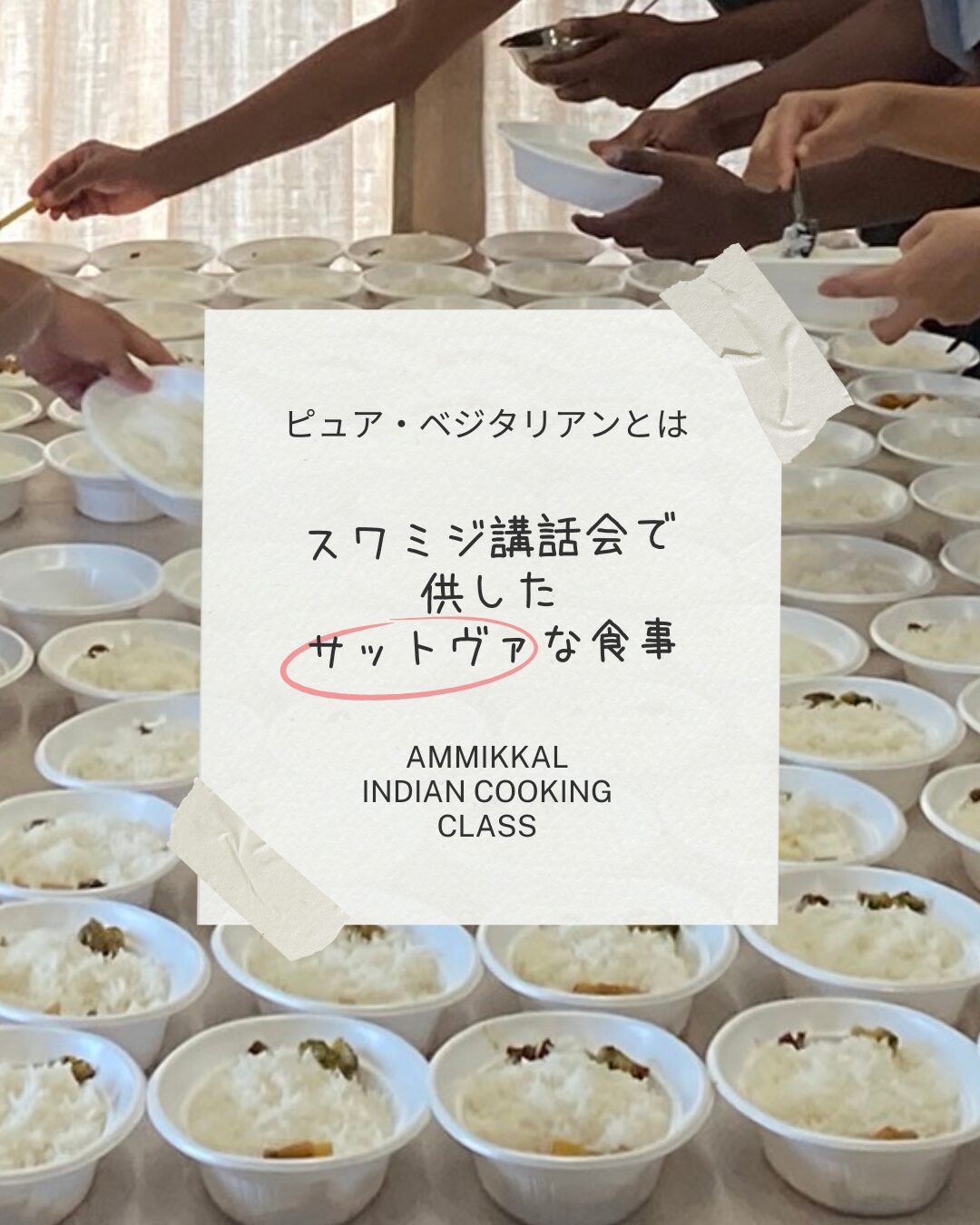 ピュア・ベジタリアンとは ― スワミジ講話会で供したサットヴァな食事