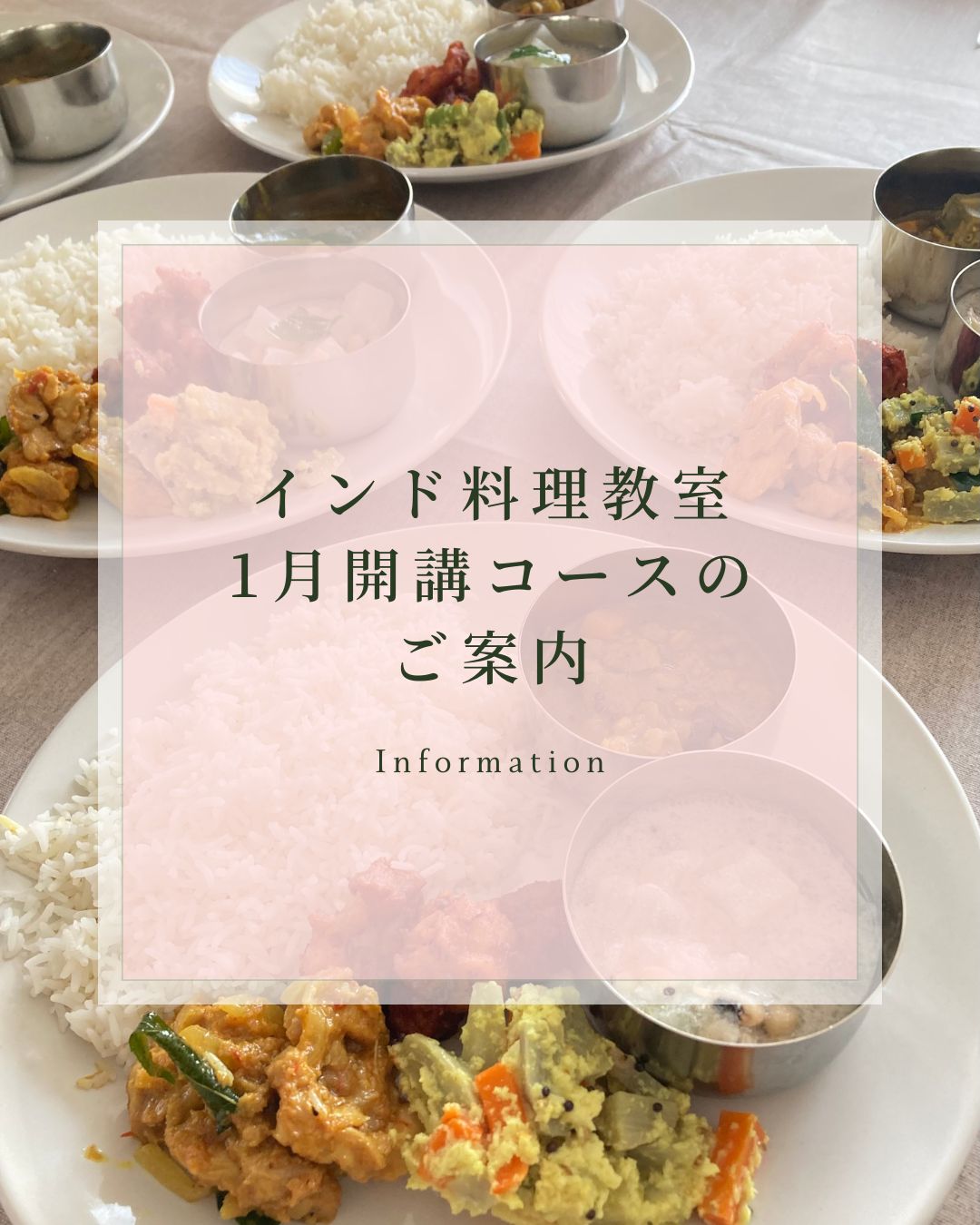 インド料理教室2026年1月開講コースのご案内