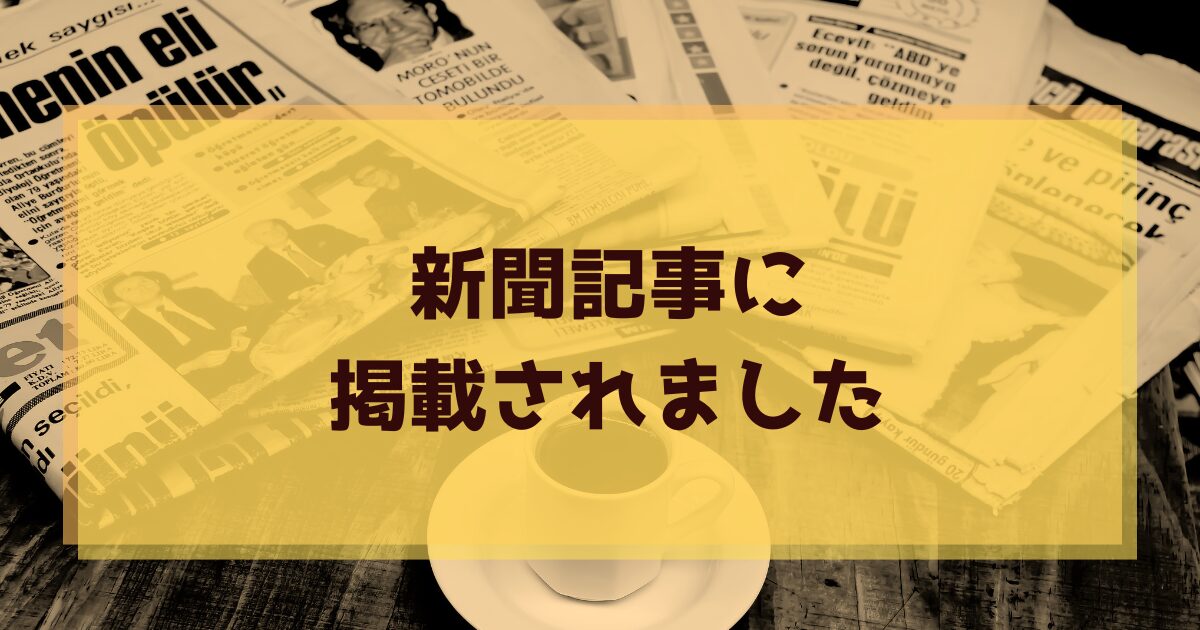 新聞に掲載されました