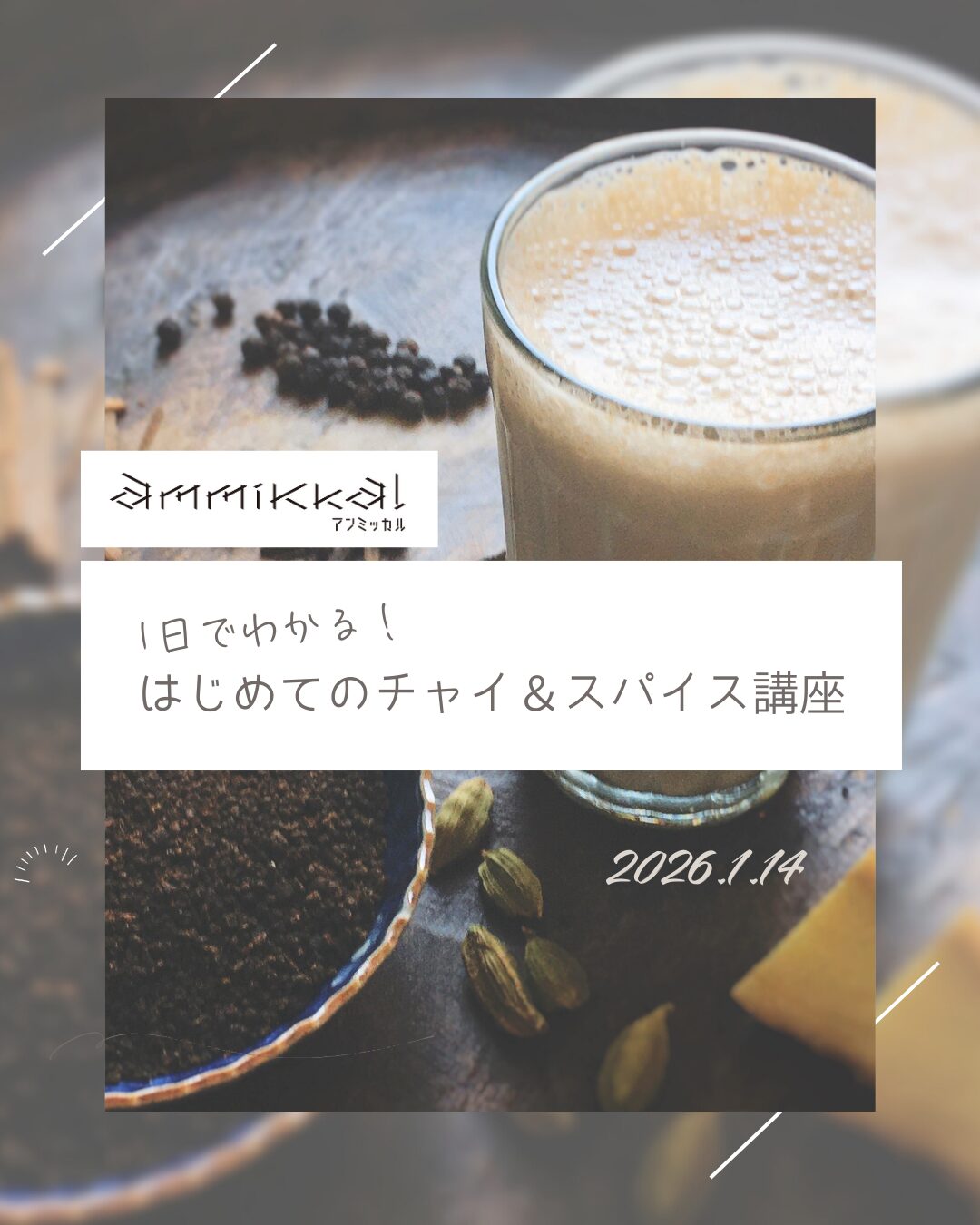 【単発】1日でわかる！はじめてのチャイ＆スパイス講座