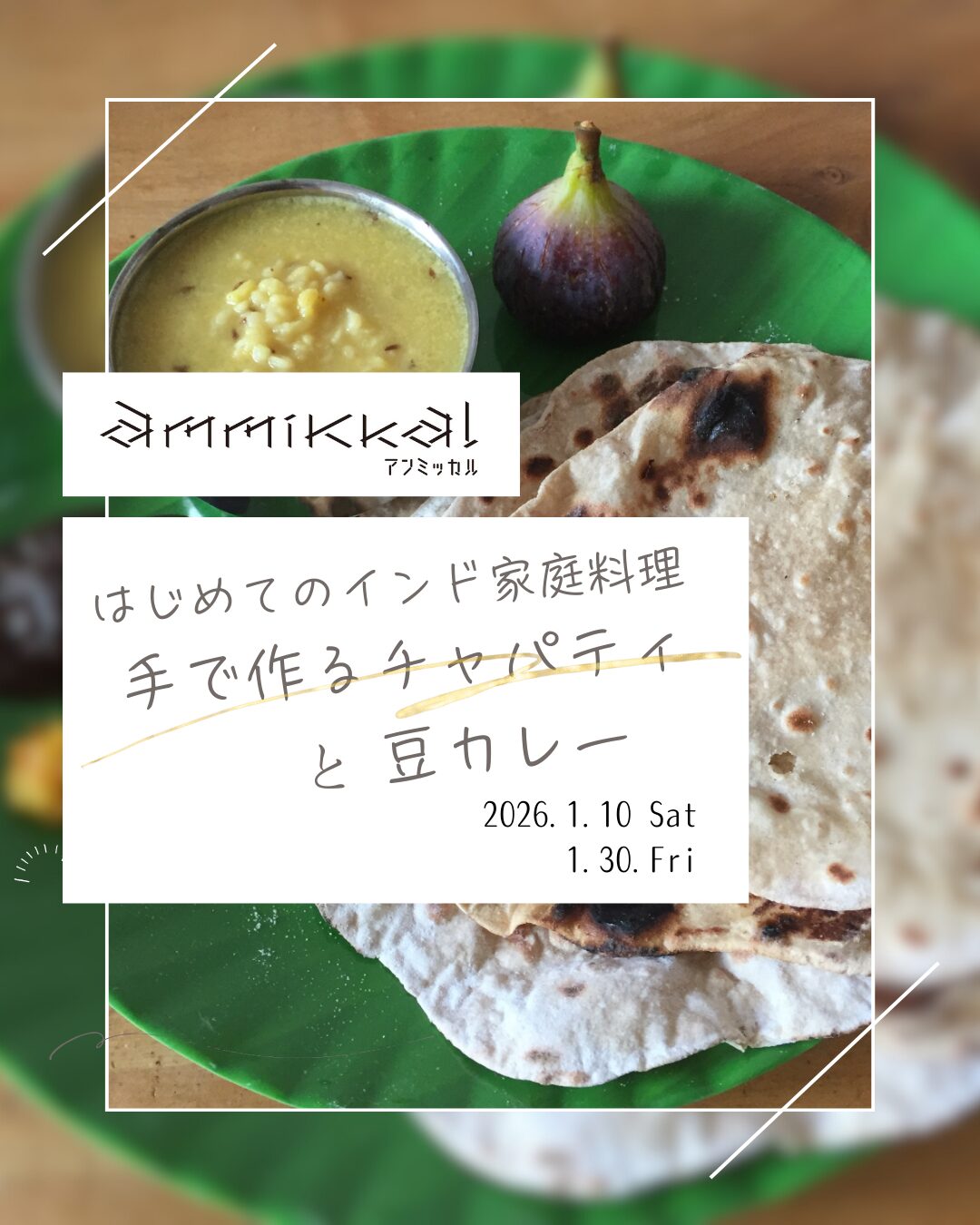 【単発】手で作るチャパティと豆カレー講座