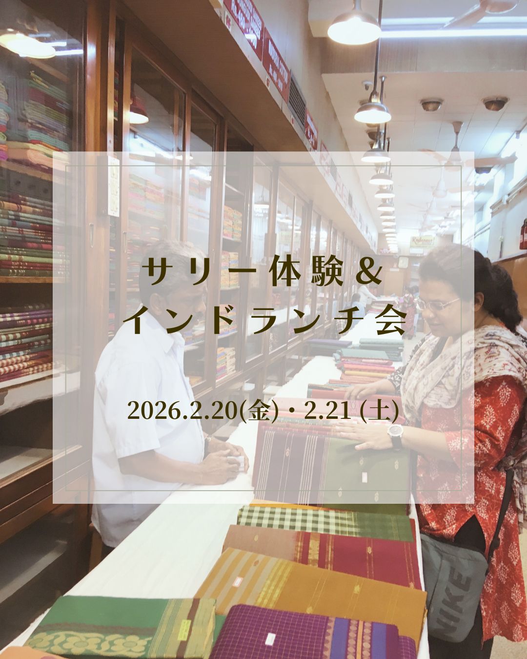 【単発】サリー体験＆インドランチ会