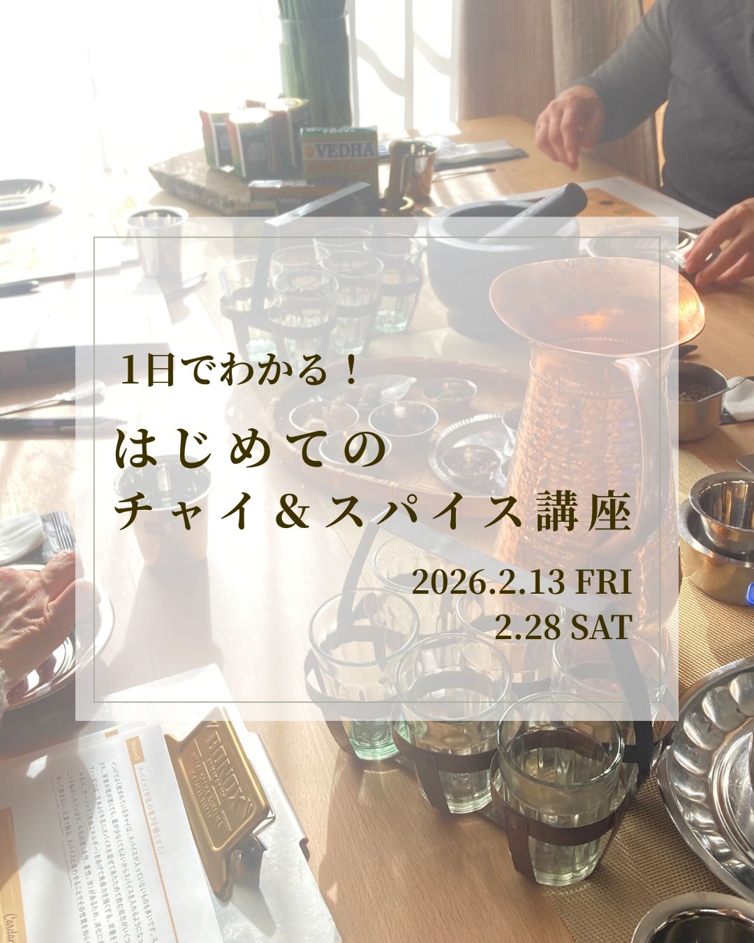 【単発】1日でわかる！はじめてのチャイ＆スパイス講座
