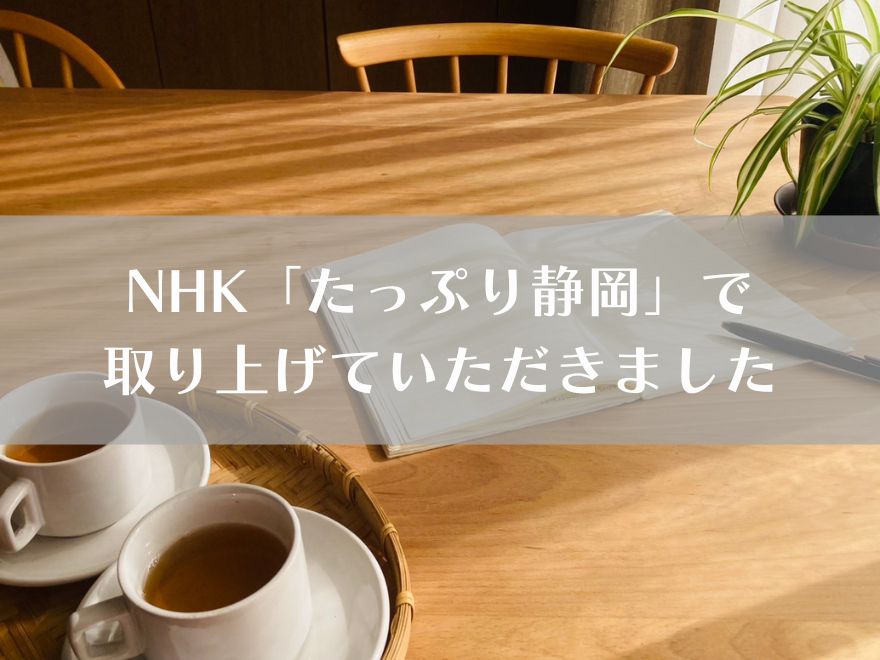 NHK「たっぷり静岡」で取り上げていただきました