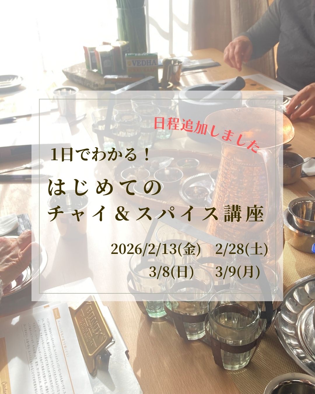 【単発】1日でわかる！はじめてのチャイ＆スパイス講座
