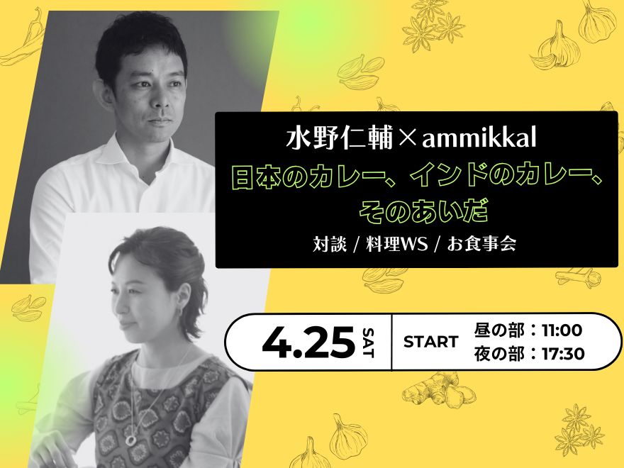 「日本のカレー、インドのカレー、そのあいだ」