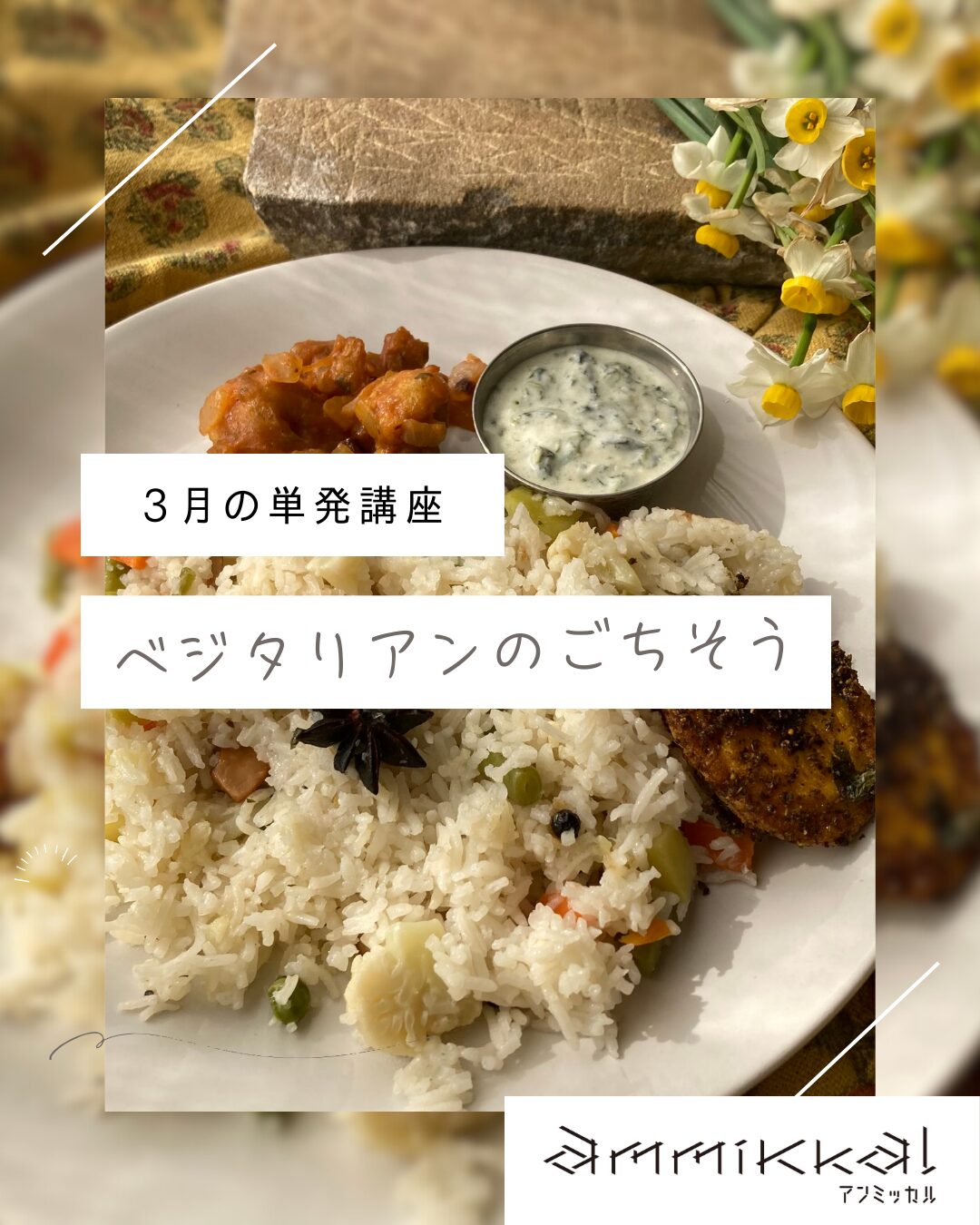 【単発】インドのベジタリアンのごちそう講座