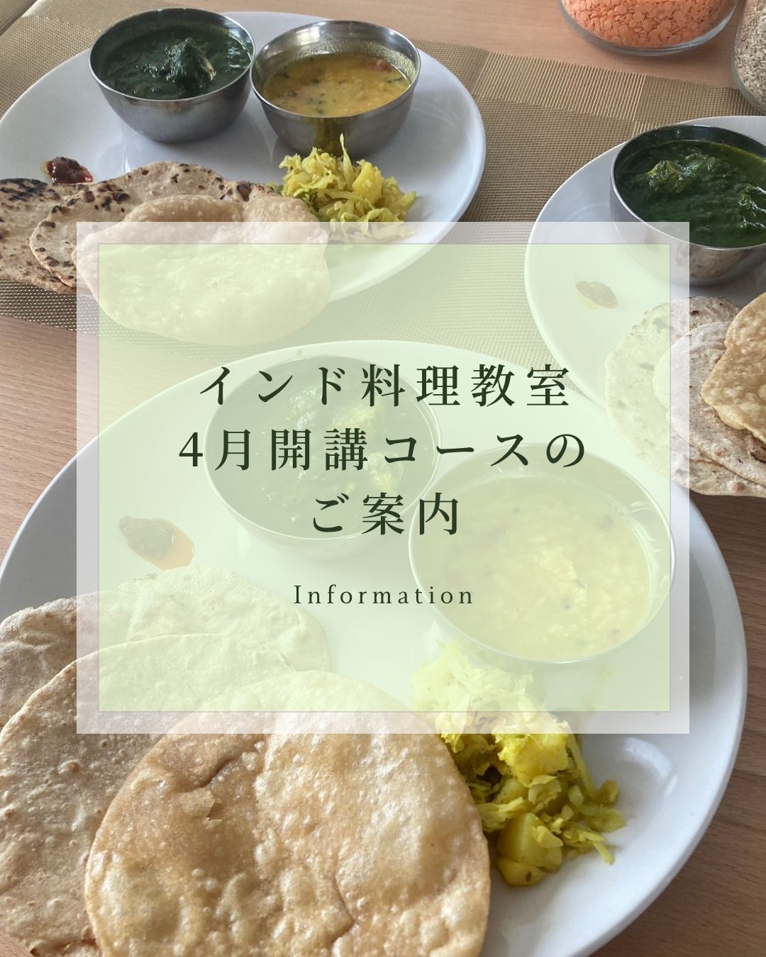 インド料理教室4月開講入門コースのご案内