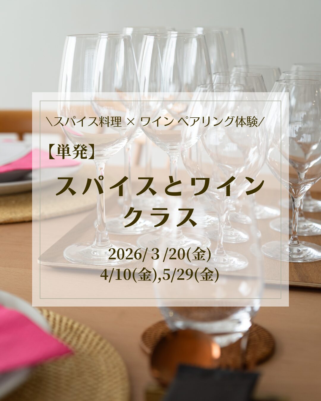 スパイスとワインのマリアージュを楽しむ夜