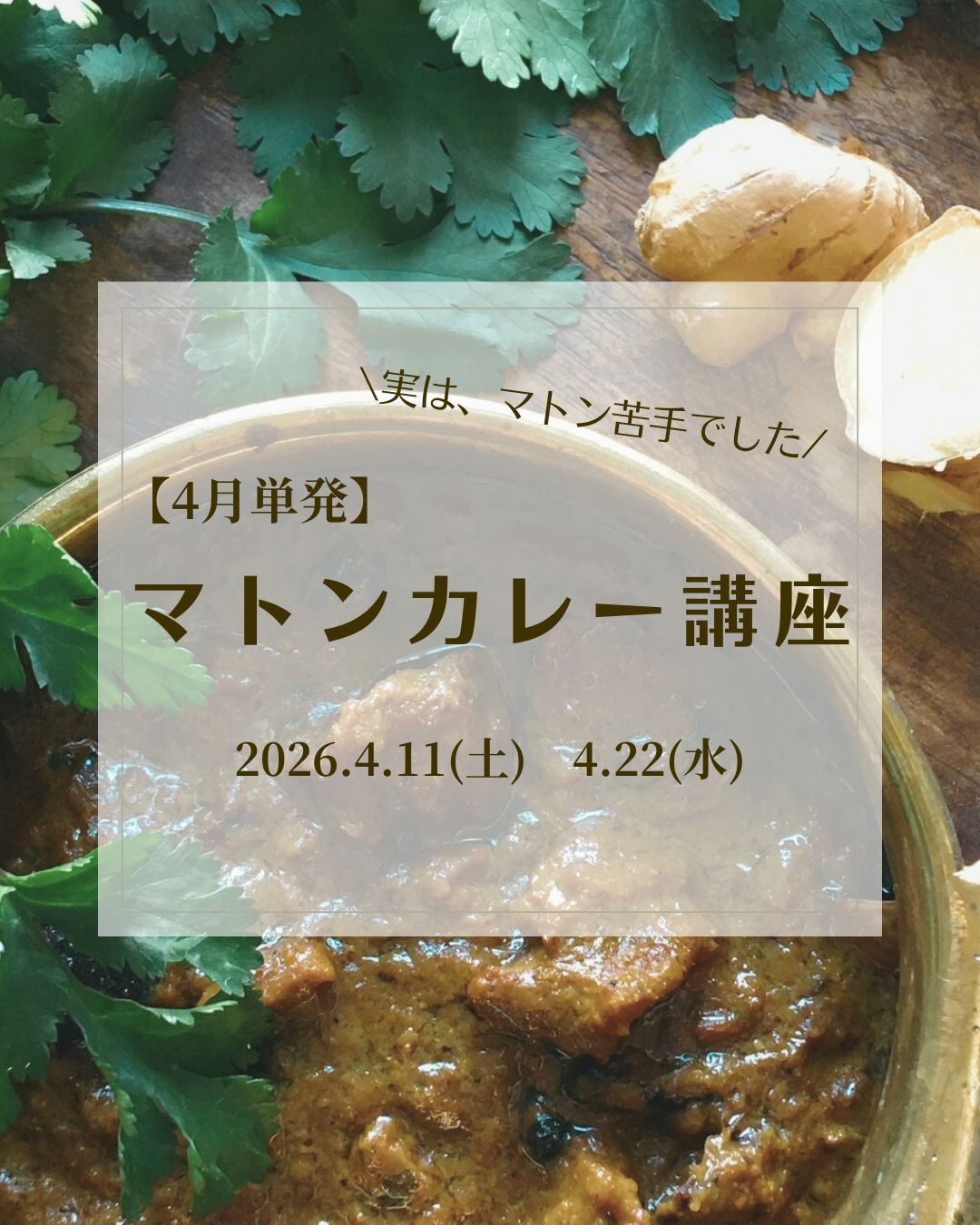 【単発】マトンカレー講座